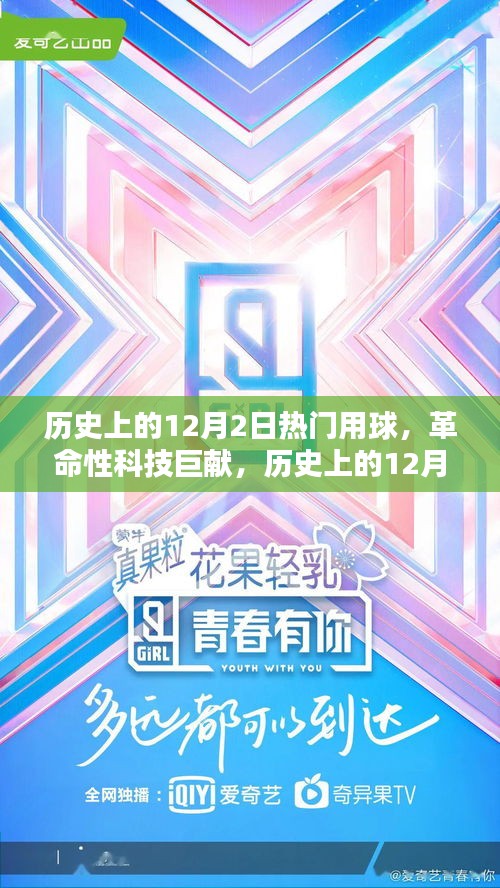 历史上的12月2日热门用球，革命性科技巨献引领未来生活新纪元