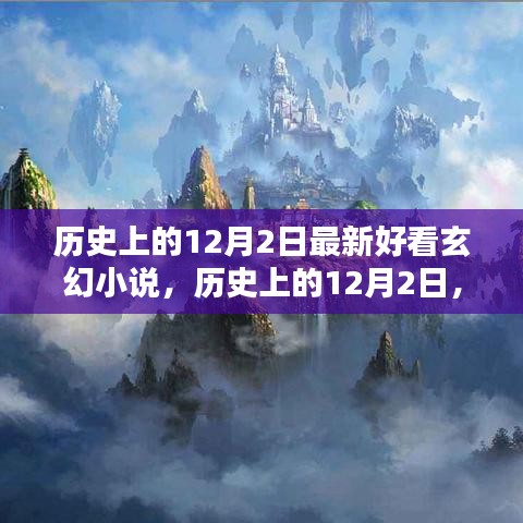 历史上的12月2日，最新热门玄幻小说测评与介绍
