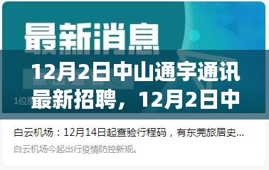中山通宇通讯最新招聘启事（12月2日）