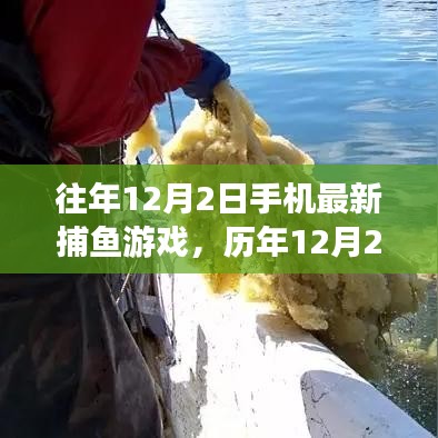 历年12月2日手机捕鱼游戏的革新历程与地位回顾