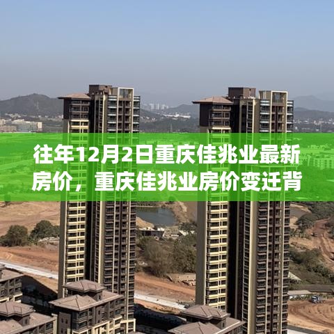 重庆佳兆业房价变迁背后的励志故事，成就梦想之屋，最新房价一览