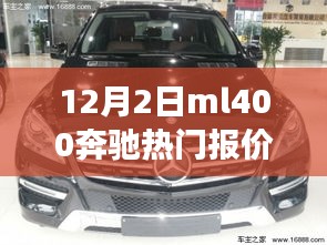 揭秘，12月2日ML400奔驰热门报价及性能价格优势解析
