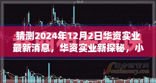 华资实业最新动态揭秘，美食奇遇记与小巷深处的独特风味探寻（独家猜测）