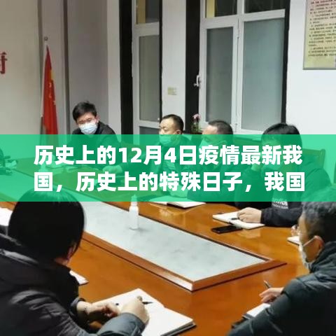 我国历史上的特殊日子，十二月四日疫情回顾与影响分析