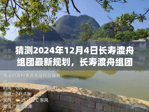2024年12月4日长寿渡舟组团最新规划深度解析与展望