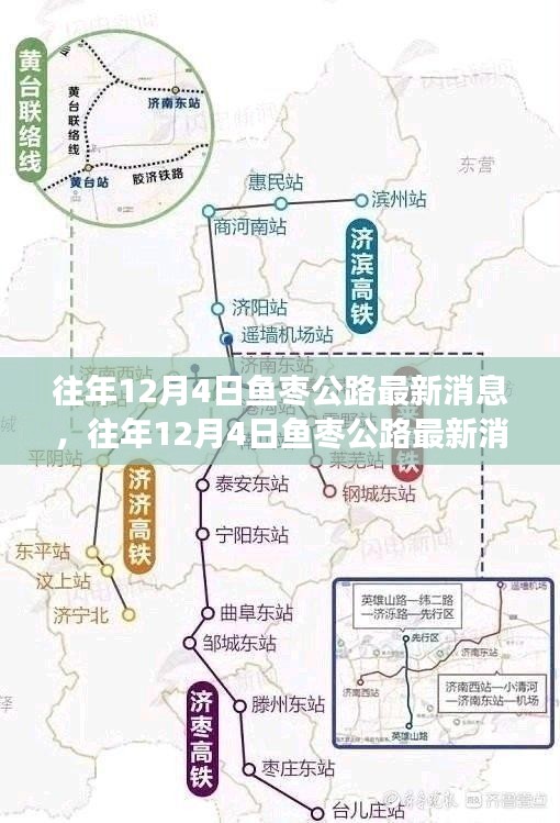 往年12月4日鱼枣公路最新动态概览，进展与参与全解析