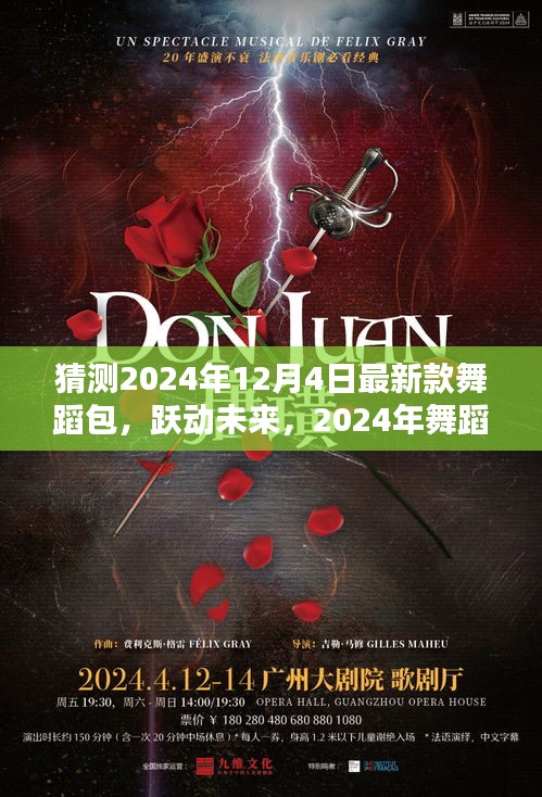 智能舞蹈包X体验指南，跃动未来的革新之作，2024年最新款舞蹈包猜测与体验分享