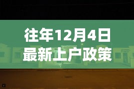 揭秘往年上户政策背后的故事，小巷特色小店的深度探访之旅（附最新政策解读）