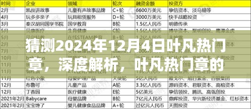 深度解析叶凡热门章，预测其在2024年12月4日的崭新风采与魅力特色