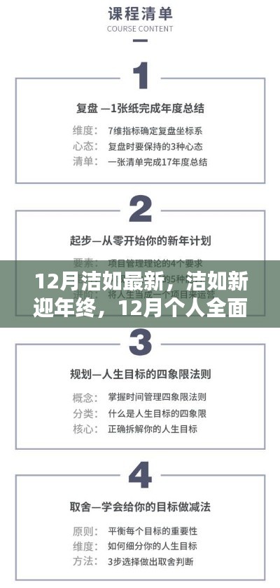 12月个人技能进阶与全面更新指南，洁如新迎年终