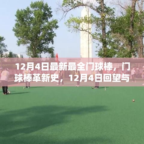 12月4日门球棒革新回顾与未来展望