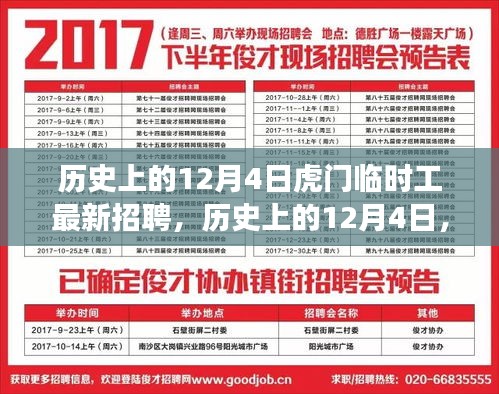 历史上的12月4日虎门临时工招聘变迁探索
