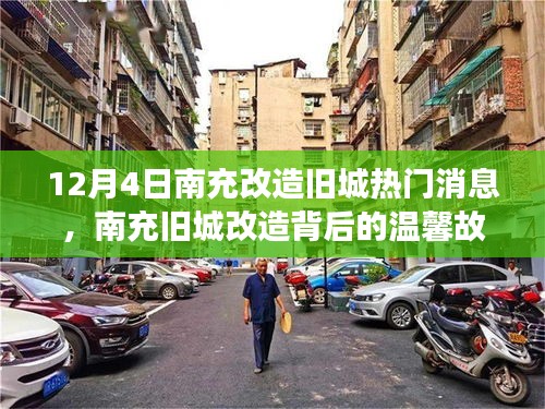 南充旧城改造背后的故事，城市记忆之温馨篇章（12月4日）