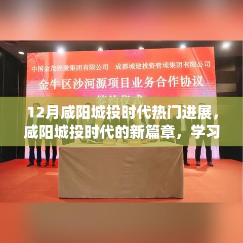 咸阳城投时代，年终进展瞩目，自信成就梦想，与十二月共舞新篇章