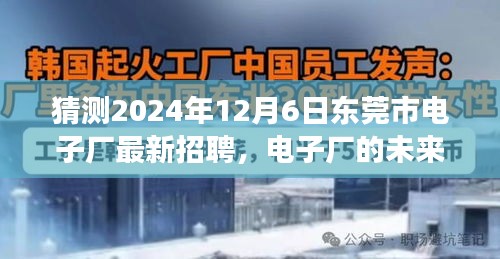 东莞市电子厂未来之星招募启幕，跨越时空的友情之旅，2024年最新招聘揭晓