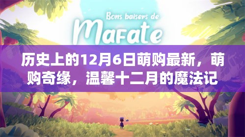 温馨十二月的魔法记忆，萌购奇缘历史上的最新篇章（附萌购最新资讯）