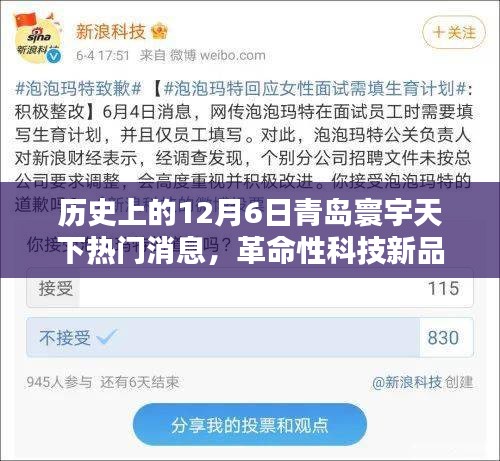 历史上的今天，青岛寰宇天下引领智能生活新纪元，革命性科技新品揭秘