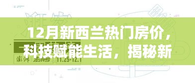揭秘新西兰科技智能房产时代，12月热门房价分析