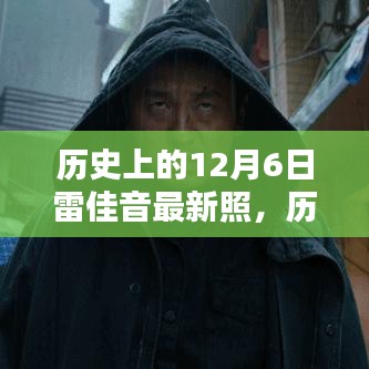 雷佳音最新照片揭秘，历史上的12月6日瞬间探索