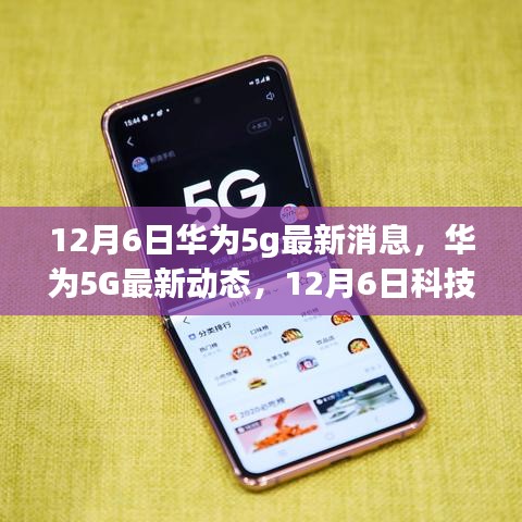 华为5G最新动态，引领未来生活新潮流的革新之旅（12月6日最新消息）