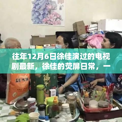 徐佳的荧屏日常，温馨电视剧背后的暖心故事，最新荧幕佳作回顾