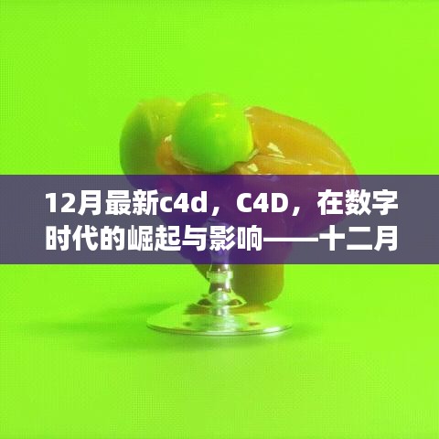 数字时代下的C4D崛起与深度影响，十二月最新进展解析