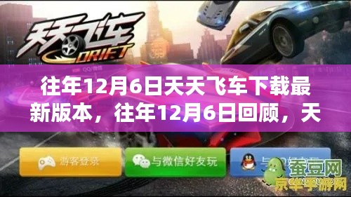 往年12月6日回顾，天天飞车最新版本的下载攻略与解析