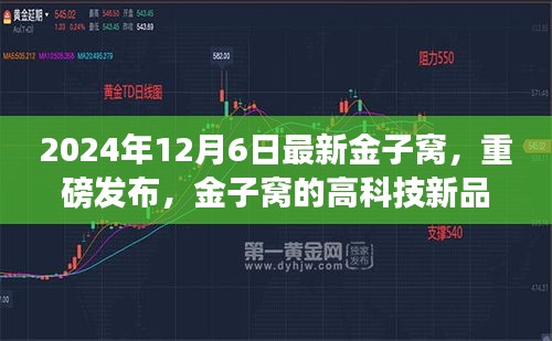 金子窝高科技新品重磅发布，颠覆未来生活体验