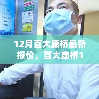 百大康桥深度剖析，揭秘最新报价与背景事件，洞悉市场地位与趋势展望