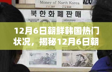 揭秘，12月6日朝鲜韩国局势热点与热门状况分析