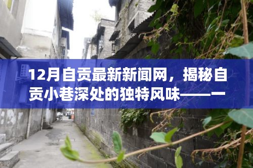 揭秘自贡小巷深处的隐藏版特色小店，温暖故事与独特风味