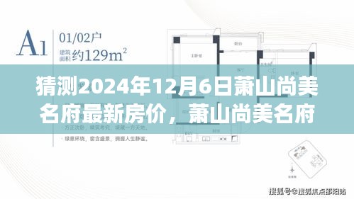 萧山尚美名府未来房价猜想，温馨家庭探秘之旅