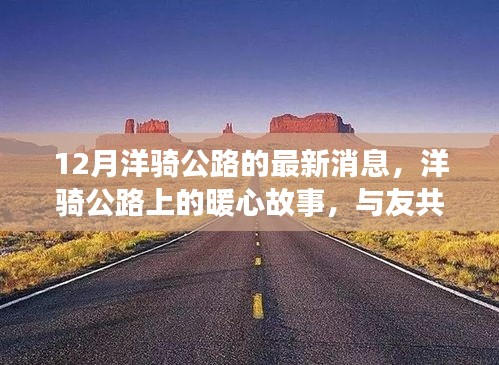 十二月洋骑公路上的暖心故事与友共行