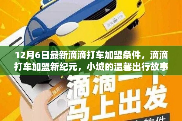 12月6日滴滴打车加盟新纪元，小城温馨出行加盟条件解析