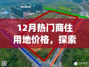 12月商住用地价格探索，微妙变化中的自然美景与心灵宁静之旅