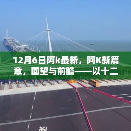 阿K新篇章回望与前瞻，以十二月六日为界，展望未来发展