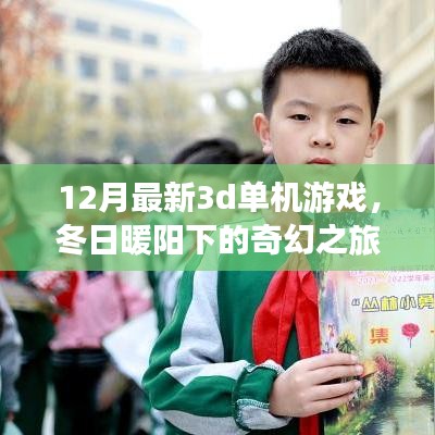 冬日暖阳下的奇幻之旅，最新3D单机游戏体验与温馨日常探索