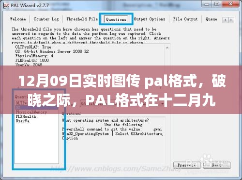 PAL格式在破晓之际，十二月九日实时图传中的影响力崛起