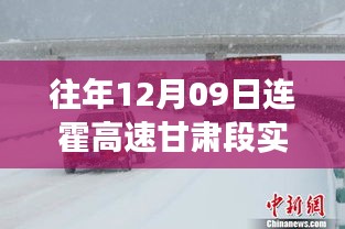 连霍高速甘肃段，逆风翻盘的高速励志故事与实时路况回顾，探寻自信与成就感的智慧之路