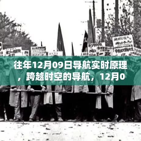 揭秘往年12月09日导航实时原理启示录，跨越时空，学习引领自信与成就之路！