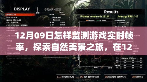 12月09日，游戏实时帧率监测指南与探索自然美景之旅，寻求内心平和宁静