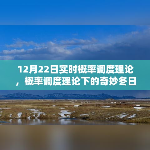 概率调度理论下的冬日时光探索，实时概率与奇妙体验