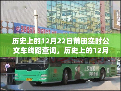 历史上的12月22日莆田公交车线路实时查询及系统深度评测