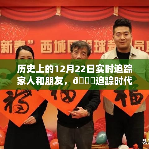 历史上的12月22日，智能追踪产品重塑亲情与友情的连接体验之旅