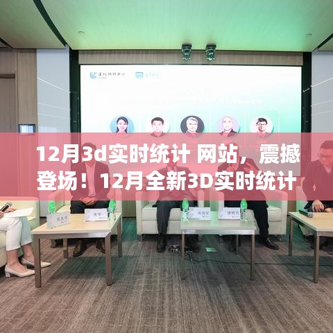 科技重塑未来，全新震撼的12月3D实时统计网站，体验前所未有的数据魅力之旅！