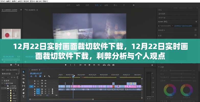 12月22日实时画面裁切软件下载，利弊分析与个人看法