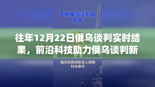 前沿科技与智能分析助力俄乌谈判，实时交流的新突破