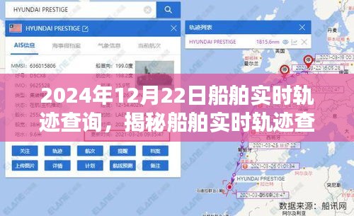 揭秘船舶实时轨迹查询系统，以船舶实时轨迹查询为例，看船舶动态在2024年12月22日的轨迹展示