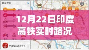 印度高铁实时路况播报，聚焦12月22日交通动态