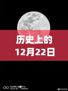 华为P30相机实时动态的历史演变与影响，12月22日的回顾与前瞻